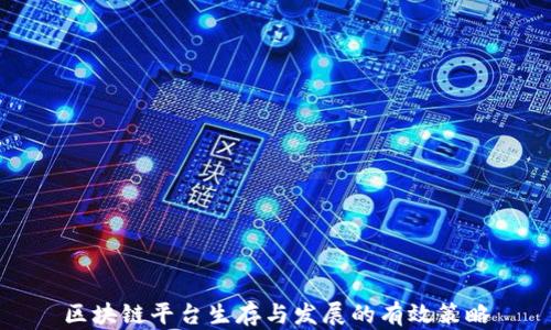 
区块链平台生存与发展的有效策略