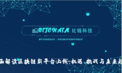 全面解读区块链新平台上线：机遇、挑战与未来