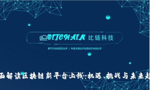 全面解读区块链新平台上线：机遇、挑战与未来趋势