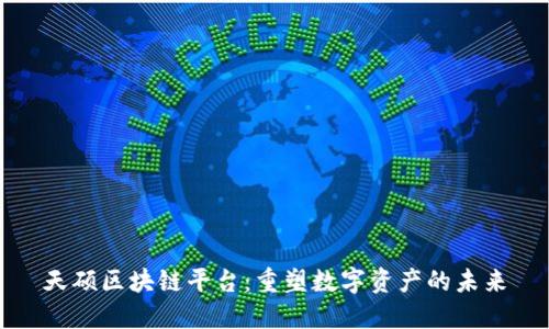 天硕区块链平台：重塑数字资产的未来