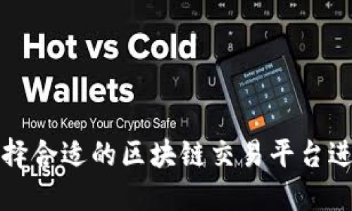 如何选择合适的区块链交易平台进行合作