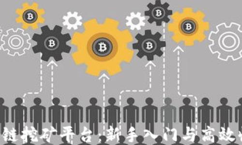 
BTL区块链挖矿平台：新手入门与高效收益攻略
