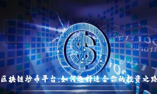 区块链炒币平台：如何选择适合你的投资之路