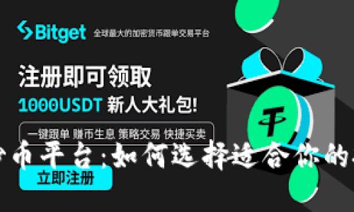 区块链炒币平台：如何选择适合你的投资之路