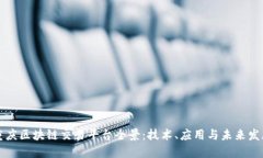 重庆区块链交易平台全景：技术、应用与未来发