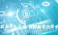 青岛区块链技术平台公司：推动数字经济发展的