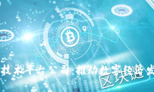 青岛区块链技术平台公司：推动数字经济发展的新动力