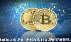 区块链内容平台：开创内容创作与分享的新纪元
