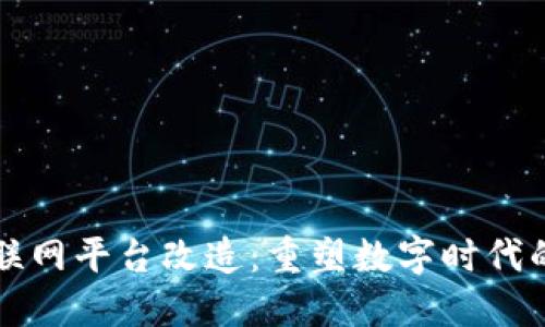 区块链互联网平台改造：重塑数字时代的商业生态