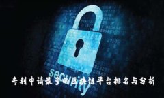 专利申请最多的区块链平台排名与分析