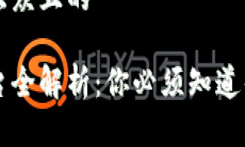 思考一个易于大众且的

区块链首码平台全解析：你必须知道的优缺点与应用