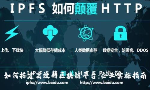 如何搭建高效的区块链平台：企业实施指南