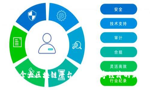 探索加拿大区块链平台：未来数字经济的新机遇