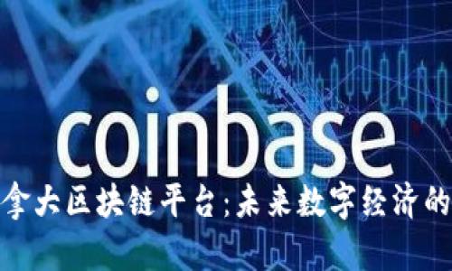 探索加拿大区块链平台：未来数字经济的新机遇