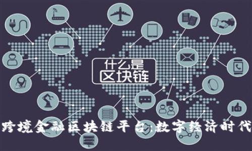 揭秘厦门跨境金融区块链平台：数字经济时代的新机遇