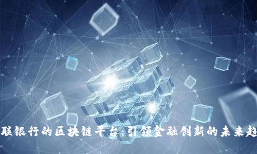 亿联银行的区块链平台：引领金融创新的未来趋势