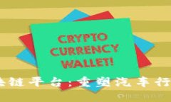 Ucar区块链平台：重塑汽车行业的未来
