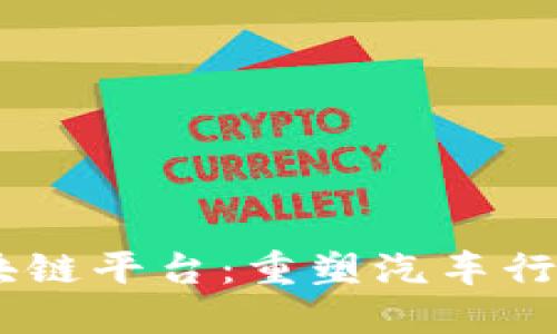 Ucar区块链平台：重塑汽车行业的未来