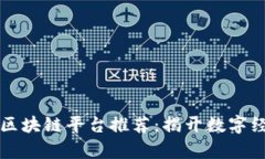 北海好玩的区块链平台推荐：揭开数字经济的新