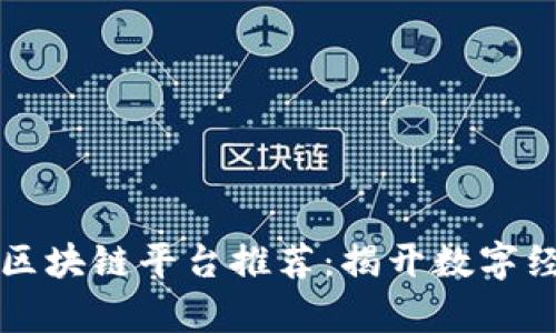 北海好玩的区块链平台推荐：揭开数字经济的新篇章