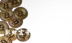 区块链：新财富平台的崛起与未来展望