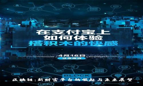 区块链：新财富平台的崛起与未来展望