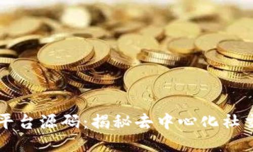 区块链社交平台源码：揭秘去中心化社交网络的未来