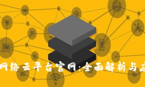 区块链网络云平台官网：全面解析与应用前景
