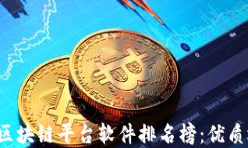 
2023年区块链平台软件排名榜：优质选择一览