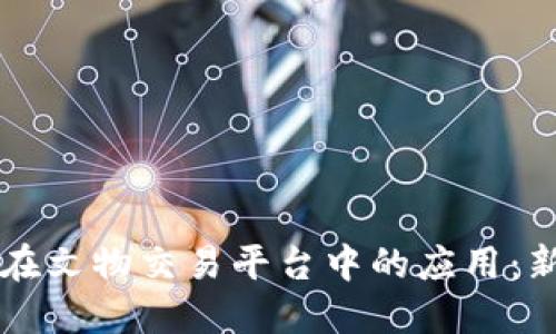 区块链技术在文物交易平台中的应用：新机遇与挑战