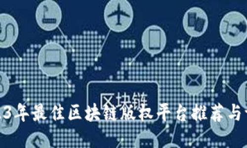 2023年最佳区块链版权平台推荐与评测