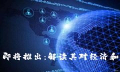 国家区块链平台即将推出：解读其对经济和社会