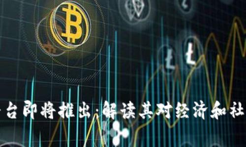 国家区块链平台即将推出：解读其对经济和社会的深远影响