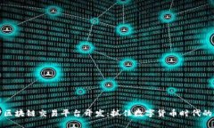 南宁区块链交易平台开发：抓住数字货币时代的