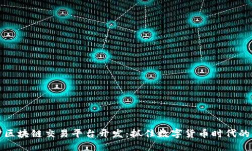 南宁区块链交易平台开发：抓住数字货币时代的机遇