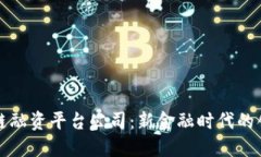 陕西省区块链融资平台公司：新金融时代的创新