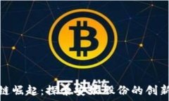   区块链崛起：探索安妮股份的创新之路