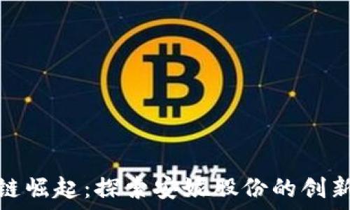   
区块链崛起：探索安妮股份的创新之路