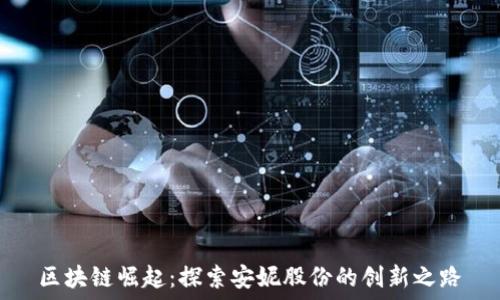   
区块链崛起：探索安妮股份的创新之路