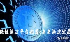 北京的区块链酒店平台推荐：未来酒店发展的新