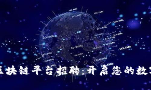 巴彦淖尔区块链平台招聘：开启您的数字未来之旅