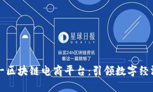 共信鼎一区块链电商平台：引领数字经济新潮流