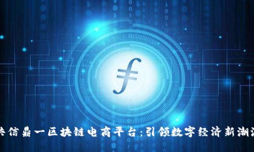 共信鼎一区块链电商平台：引领数字经济新潮流