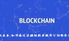 区块链公证平台的未来：如何通过区块链技术提