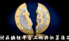 深入探讨区块链平台上的共识算法及其应用