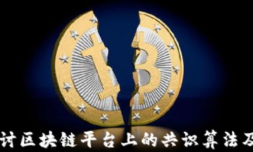 
深入探讨区块链平台上的共识算法及其应用