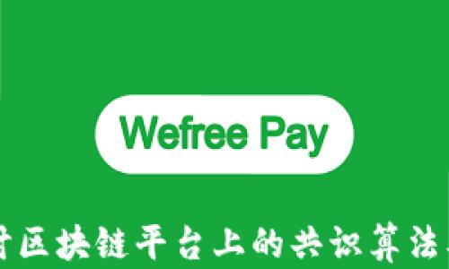 
深入探讨区块链平台上的共识算法及其应用