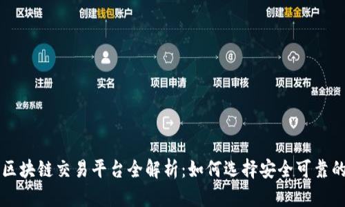 元宝网区块链交易平台全解析：如何选择安全可靠的交易所