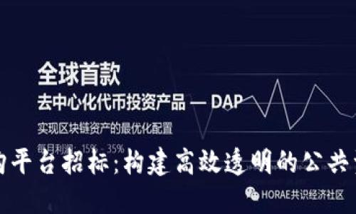海淀区块链采购平台招标：构建高效透明的公共资源交易新模式