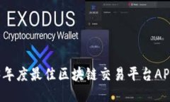 2023年度最佳区块链交易平台APP推荐
